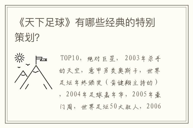 《天下足球》有哪些经典的特别策划？