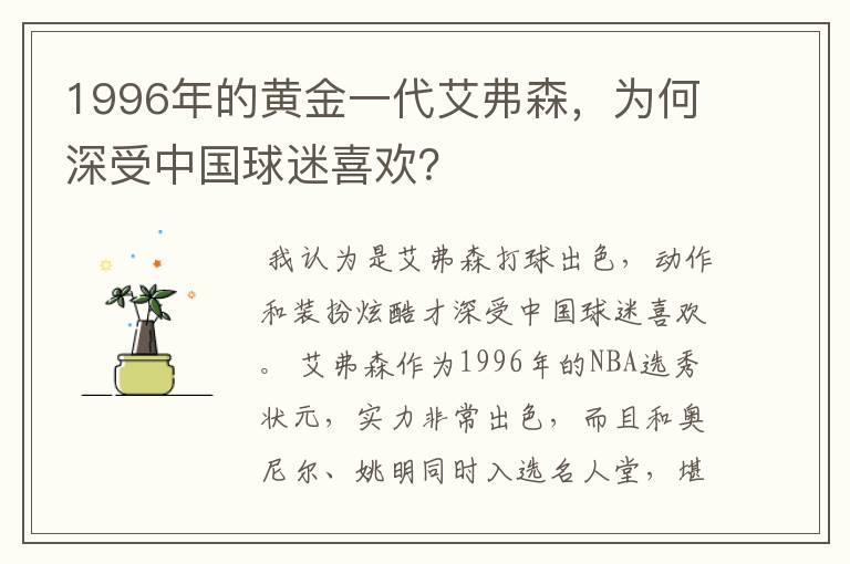 1996年的黄金一代艾弗森，为何深受中国球迷喜欢？