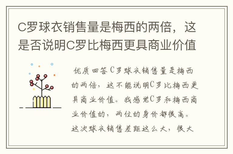 C罗球衣销售量是梅西的两倍，这是否说明C罗比梅西更具商业价值？