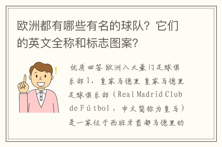 欧洲都有哪些有名的球队？它们的英文全称和标志图案？