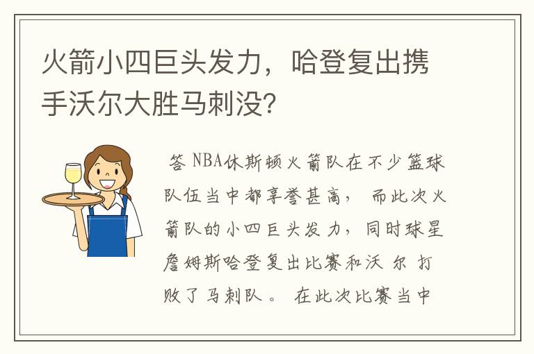 火箭小四巨头发力，哈登复出携手沃尔大胜马刺没？