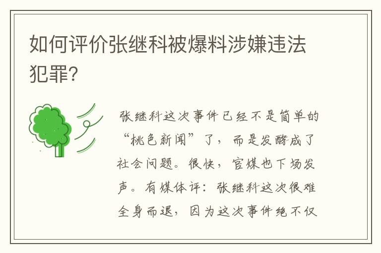 如何评价张继科被爆料涉嫌违法犯罪？