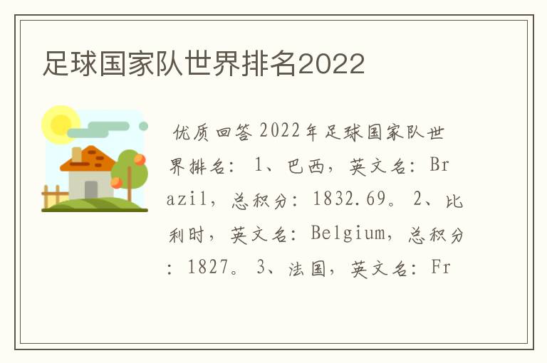 足球国家队世界排名2022