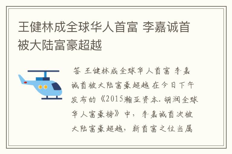 王健林成全球华人首富 李嘉诚首被大陆富豪超越