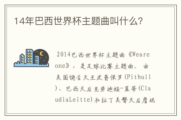 14年巴西世界杯主题曲叫什么？