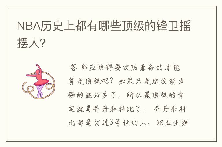 NBA历史上都有哪些顶级的锋卫摇摆人？