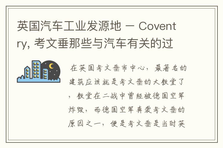 英国汽车工业发源地 – Coventry, 考文垂那些与汽车有关的过去