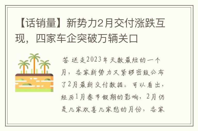 【话销量】新势力2月交付涨跌互现，四家车企突破万辆关口