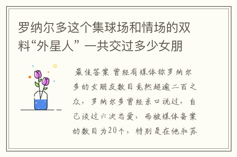 罗纳尔多这个集球场和情场的双料“外星人” 一共交过多少女朋友 列举一下