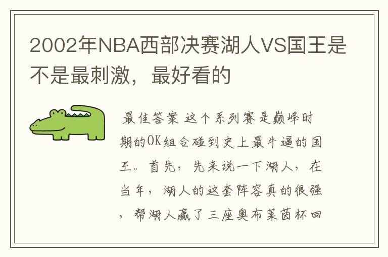 2002年NBA西部决赛湖人VS国王是不是最刺激，最好看的