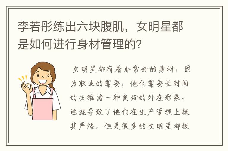 李若彤练出六块腹肌，女明星都是如何进行身材管理的？