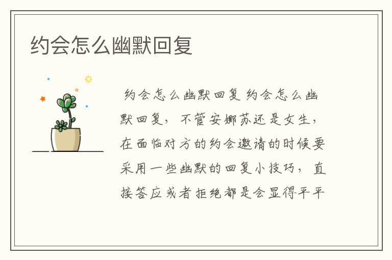 约会怎么幽默回复