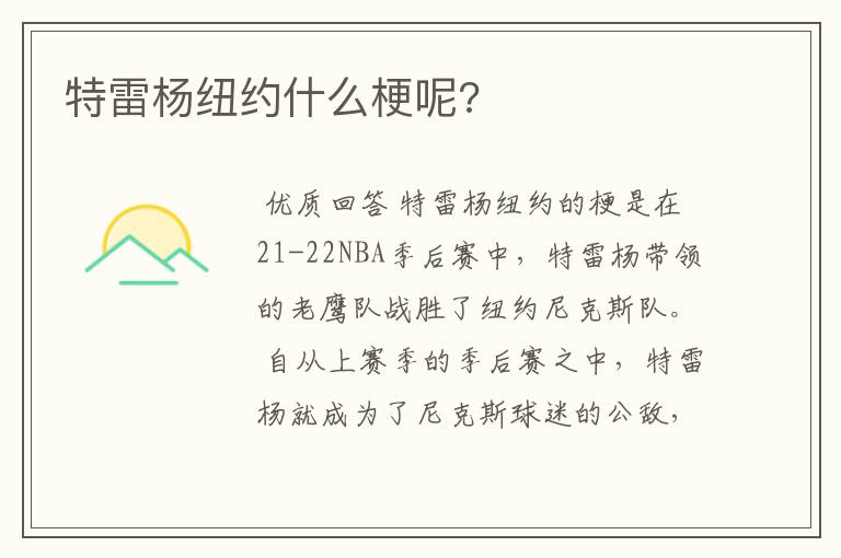 特雷杨纽约什么梗呢?