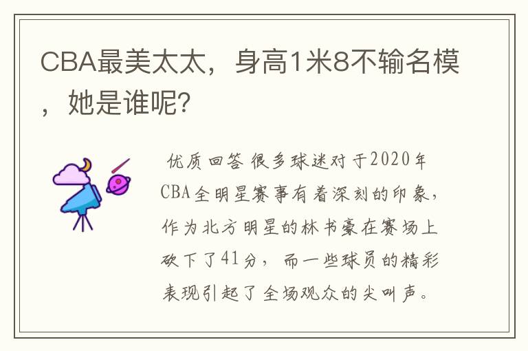 CBA最美太太，身高1米8不输名模，她是谁呢？