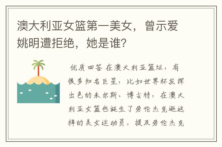 澳大利亚女篮第一美女，曾示爱姚明遭拒绝，她是谁？