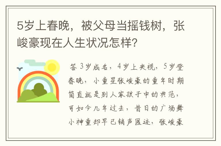 5岁上春晚，被父母当摇钱树，张峻豪现在人生状况怎样？