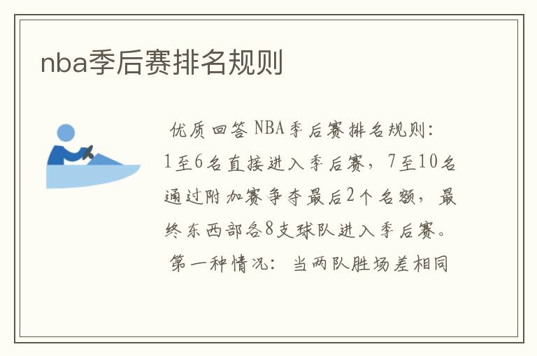 nba季后赛排名规则