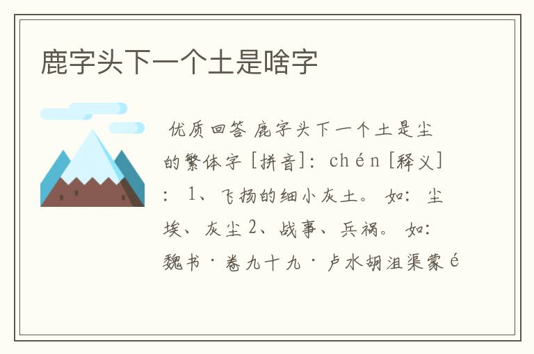 鹿字头下一个土是啥字