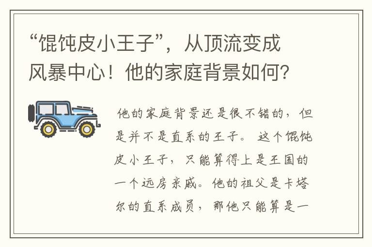 “馄饨皮小王子”，从顶流变成风暴中心！他的家庭背景如何？