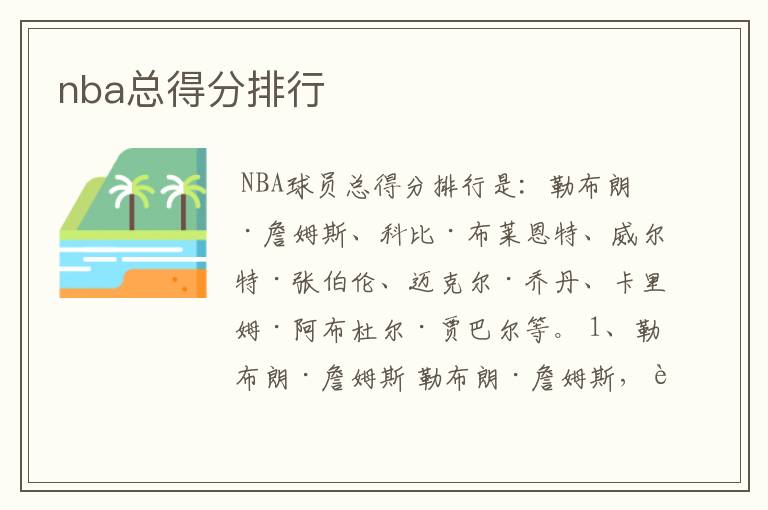 nba总得分排行