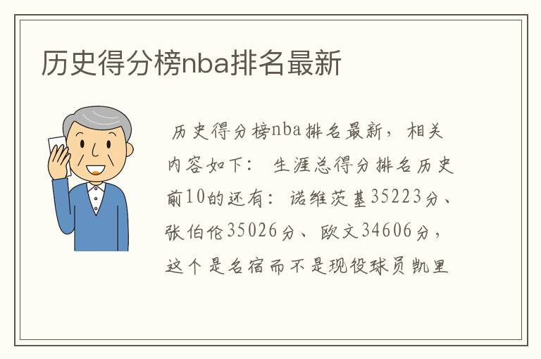 历史得分榜nba排名最新