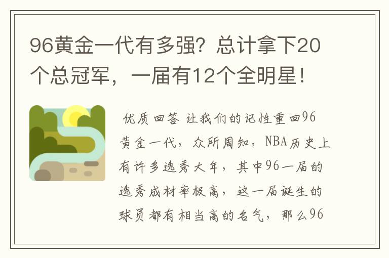 96黄金一代有多强？总计拿下20个总冠军，一届有12个全明星！