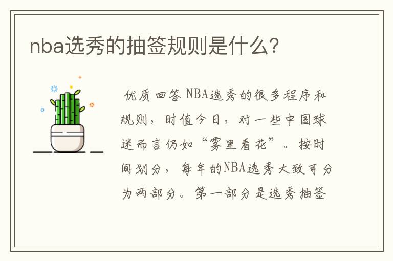 nba选秀的抽签规则是什么？