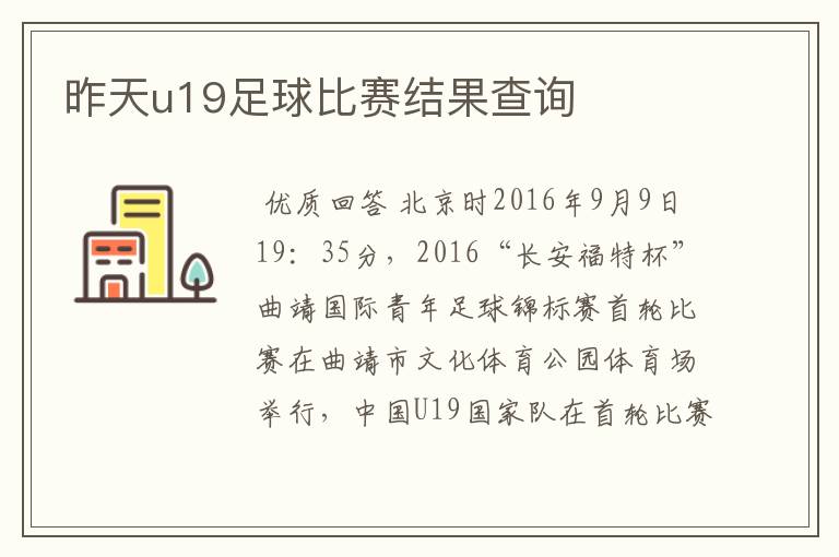 昨天u19足球比赛结果查询