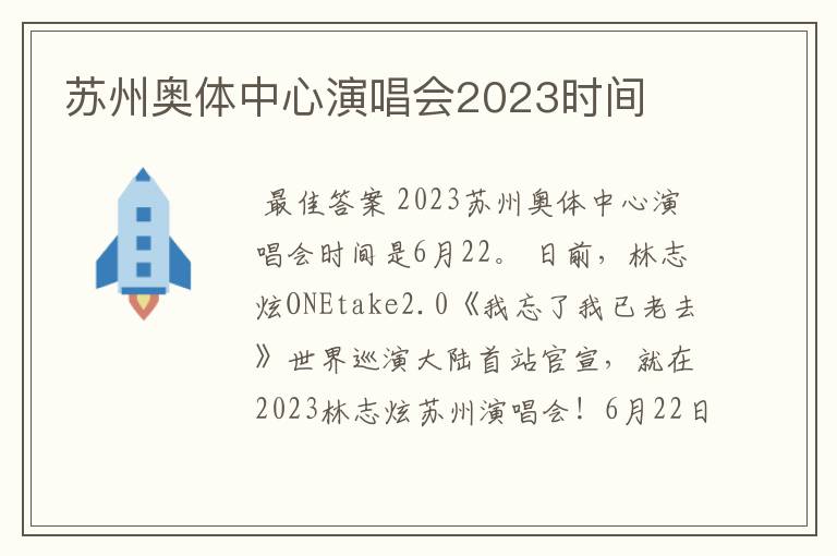 苏州奥体中心演唱会2023时间