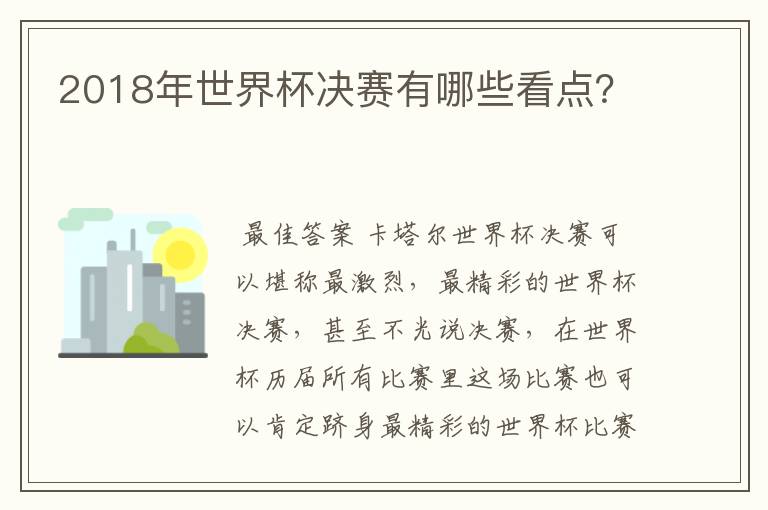 2018年世界杯决赛有哪些看点？