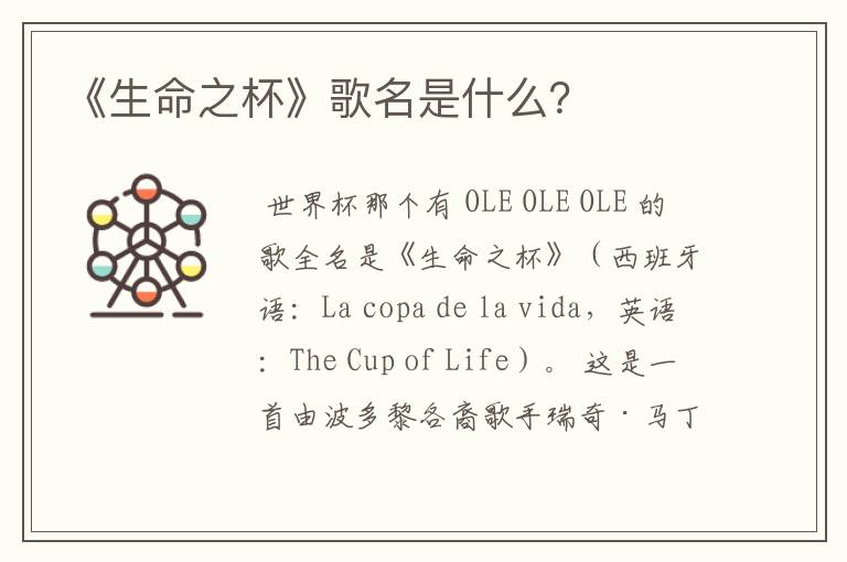 《生命之杯》歌名是什么？