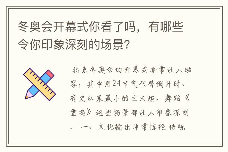 冬奥会开幕式你看了吗，有哪些令你印象深刻的场景？