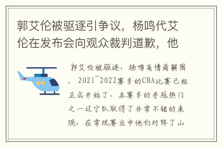 郭艾伦被驱逐引争议，杨鸣代艾伦在发布会向观众裁判道歉，他的情商有多高？