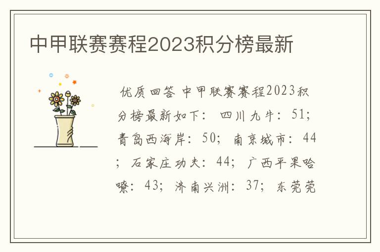 中甲联赛赛程2023积分榜最新