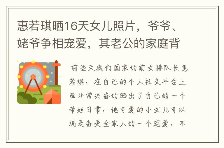 惠若琪晒16天女儿照片，爷爷、姥爷争相宠爱，其老公的家庭背景如何？