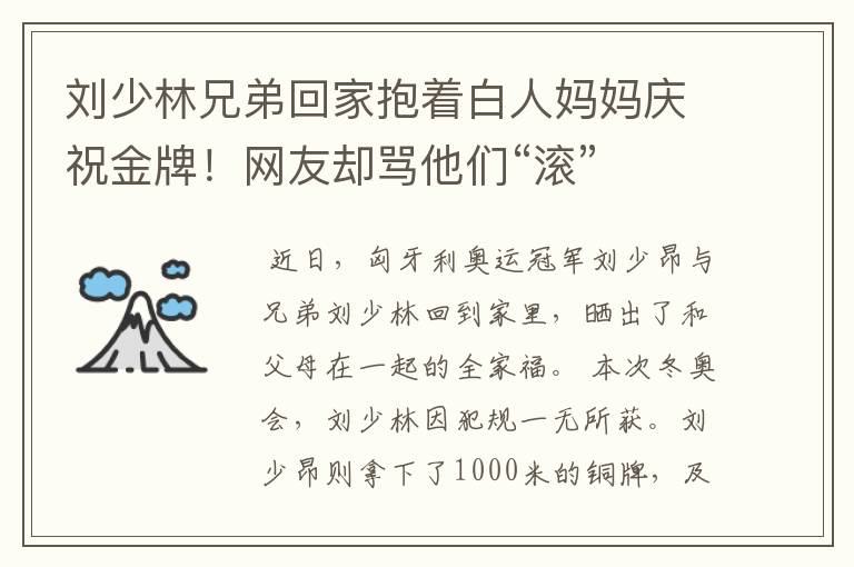 刘少林兄弟回家抱着白人妈妈庆祝金牌！网友却骂他们“滚”