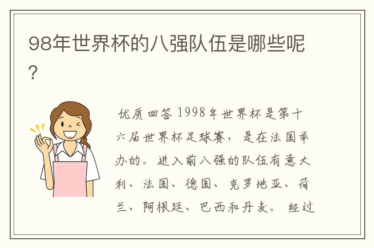 98年世界杯的八强队伍是哪些呢？