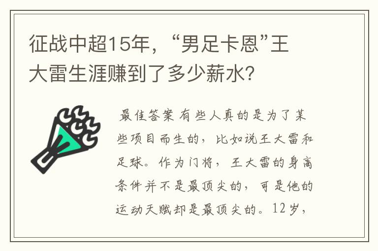 征战中超15年，“男足卡恩”王大雷生涯赚到了多少薪水？