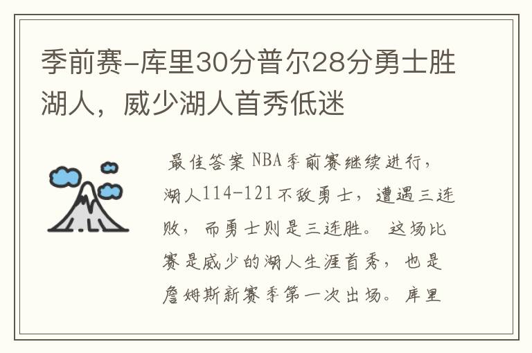 季前赛-库里30分普尔28分勇士胜湖人，威少湖人首秀低迷