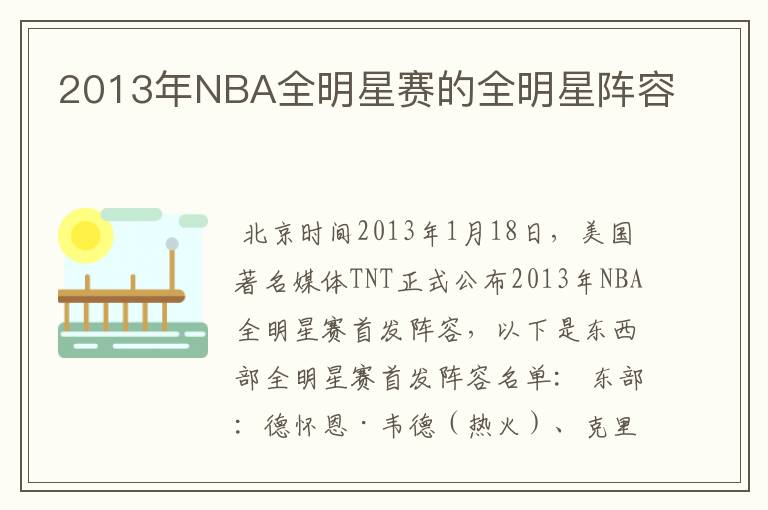 2013年NBA全明星赛的全明星阵容