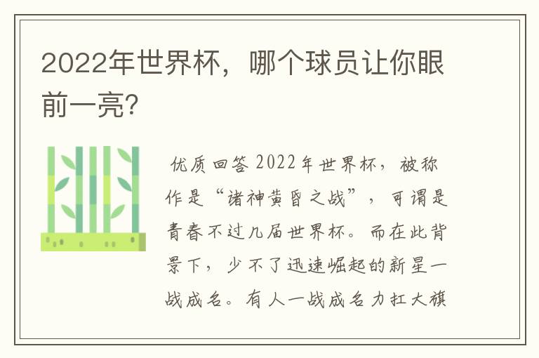 2022年世界杯，哪个球员让你眼前一亮？