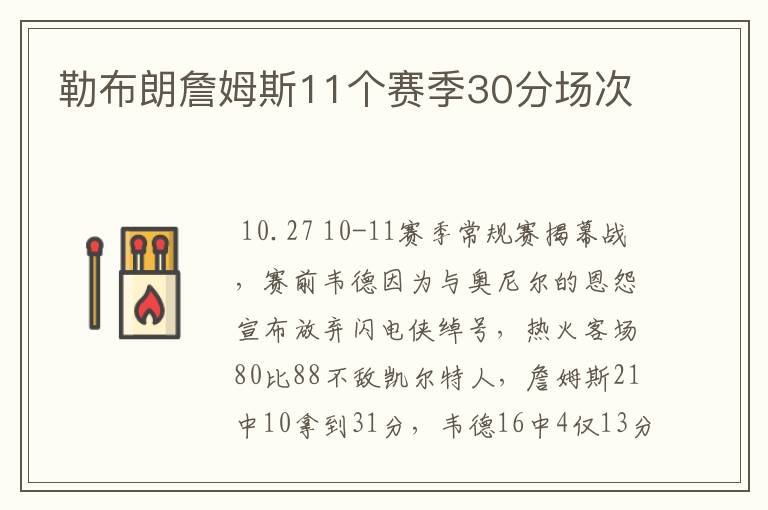 勒布朗詹姆斯11个赛季30分场次