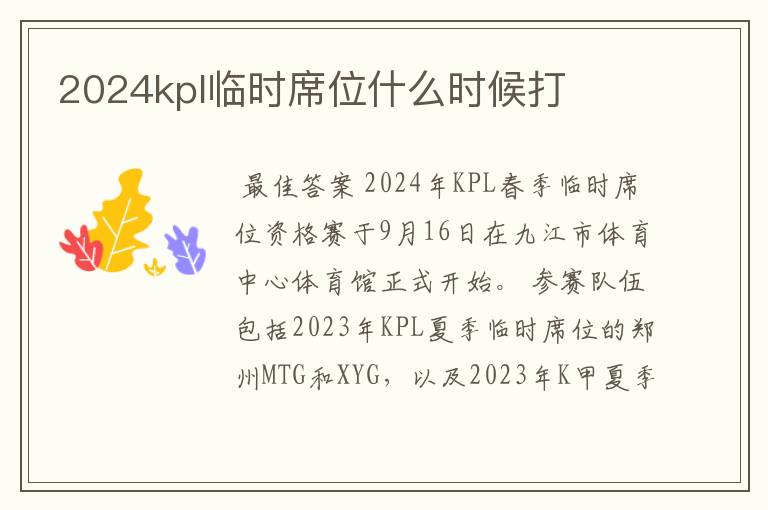 2024kpl临时席位什么时候打