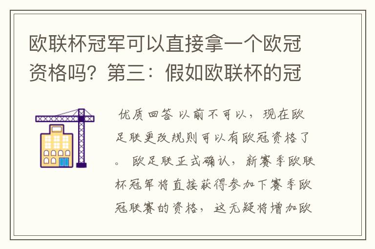 欧联杯冠军可以直接拿一个欧冠资格吗？第三：假如欧联杯的冠军取