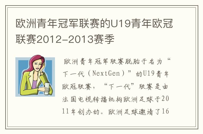 欧洲青年冠军联赛的U19青年欧冠联赛2012-2013赛季