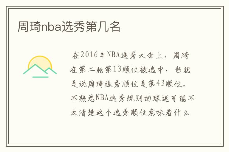 周琦nba选秀第几名