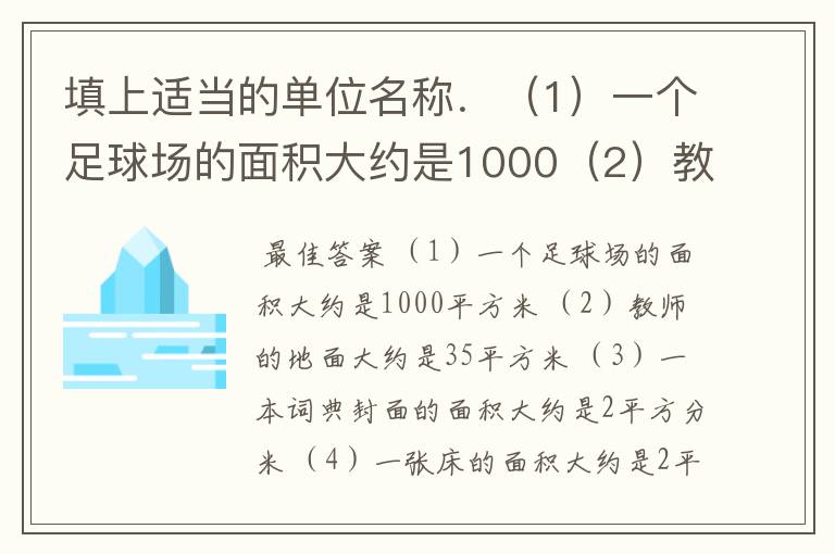 填上适当的单位名称．（1）一个足球场的面积大约是1000（2）教师的地面大约是35（3）一本词