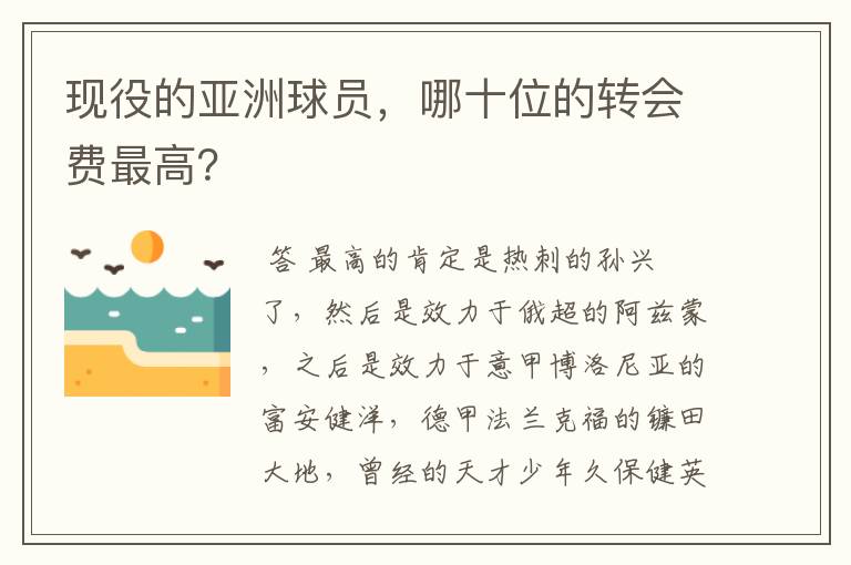 现役的亚洲球员，哪十位的转会费最高？