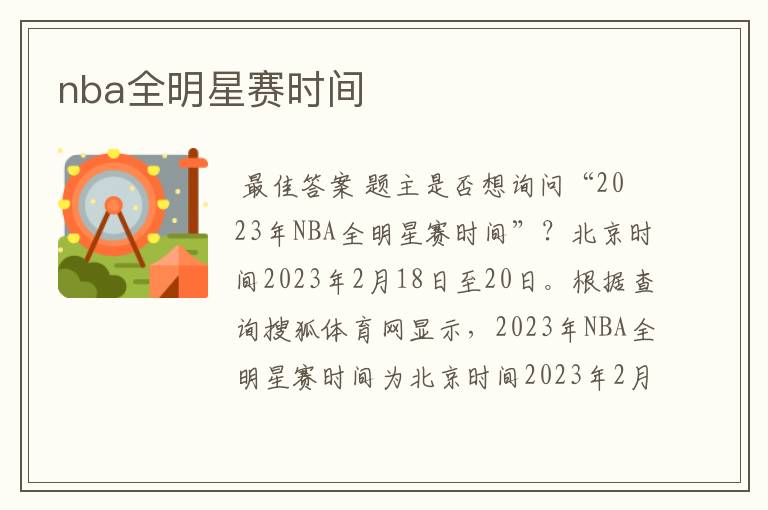 nba全明星赛时间