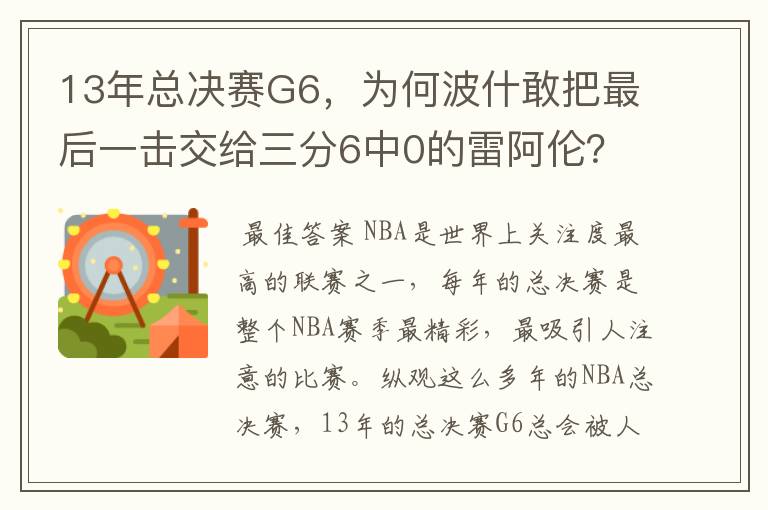 13年总决赛G6，为何波什敢把最后一击交给三分6中0的雷阿伦？